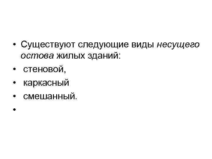  • Существуют следующие виды несущего  остова жилых зданий:  • стеновой, 