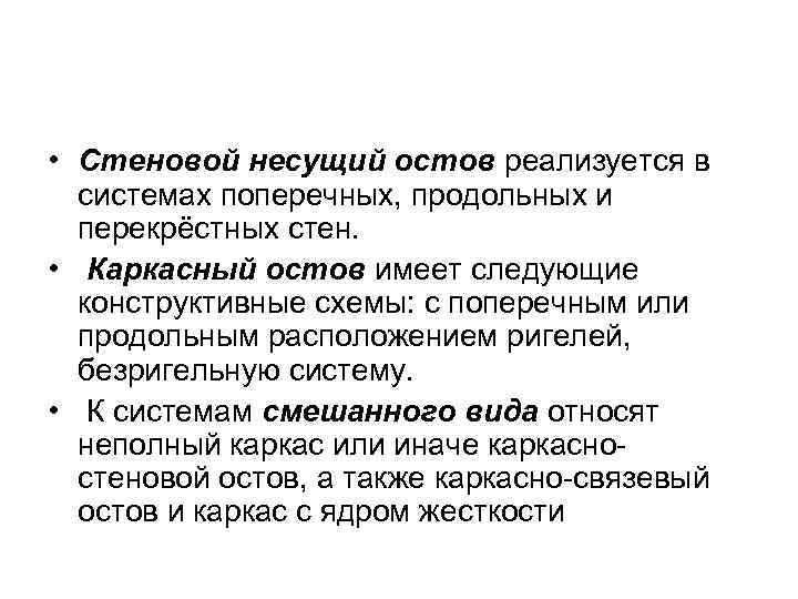  • Стеновой несущий остов реализуется в  системах поперечных, продольных и  перекрёстных