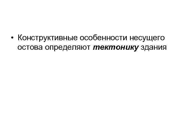  • Конструктивные особенности несущего  остова определяют тектонику здания 