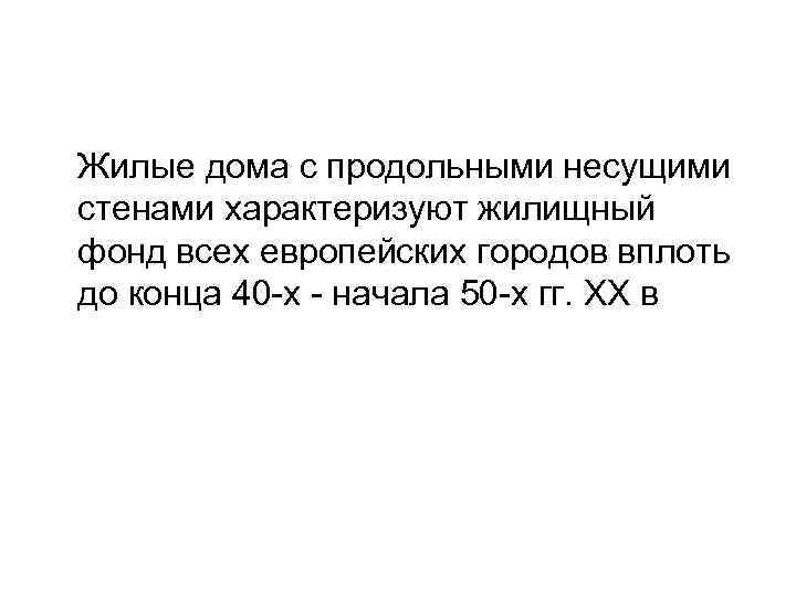 Жилые дома с продольными несущими стенами характеризуют жилищный фонд всех европейских городов вплоть до