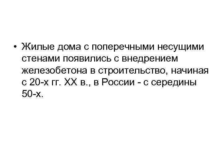  • Жилые дома с поперечными несущими  стенами появились с внедрением  железобетона