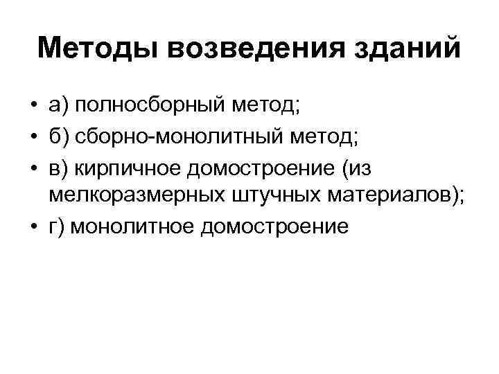 Методы возведения зданий • а) полносборный метод;  • б) сборно-монолитный метод;  •