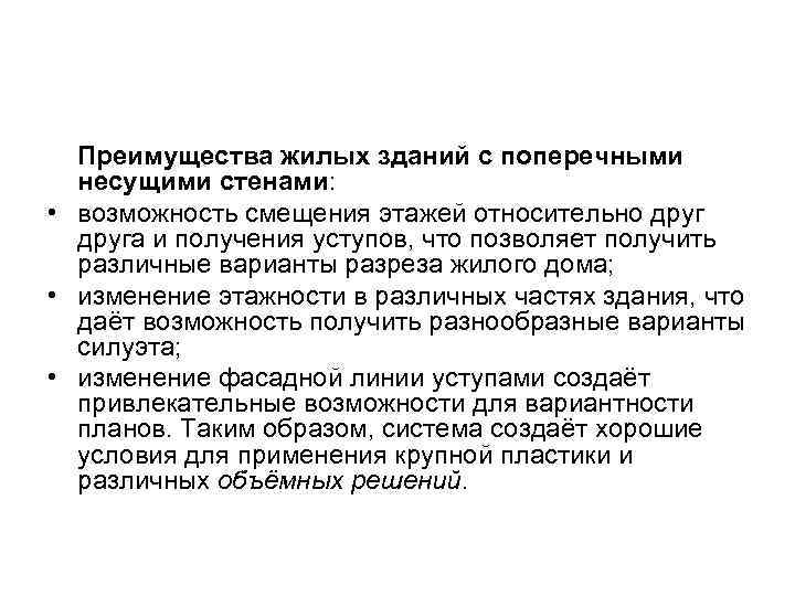  Преимущества жилых зданий с поперечными  несущими стенами:  • возможность смещения этажей