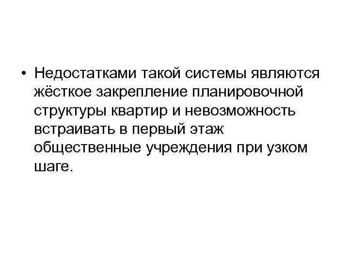  • Недостатками такой системы являются  жёсткое закрепление планировочной  структуры квартир и
