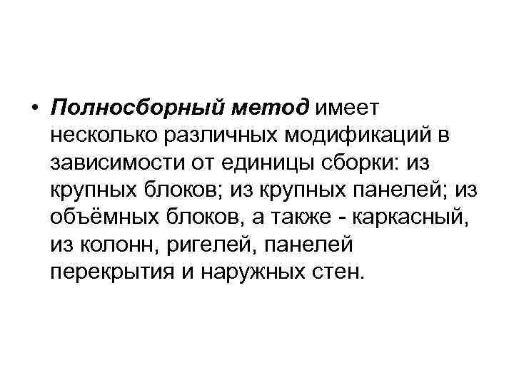  • Полносборный метод имеет  несколько различных модификаций в  зависимости от единицы