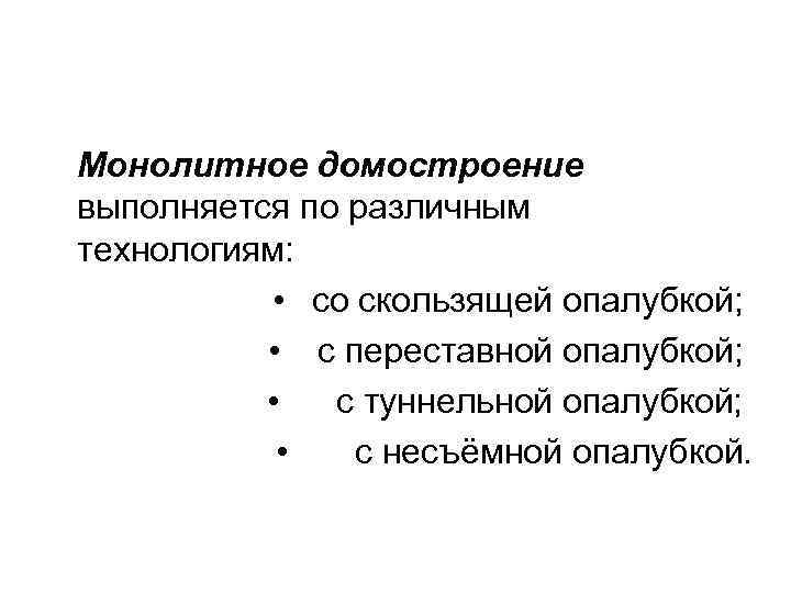 Монолитное домостроение выполняется по различным технологиям:   • со скользящей опалубкой;  