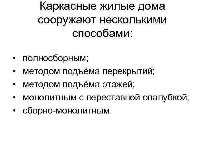   Каркасные жилые дома  сооружают несколькими   способами:  • 