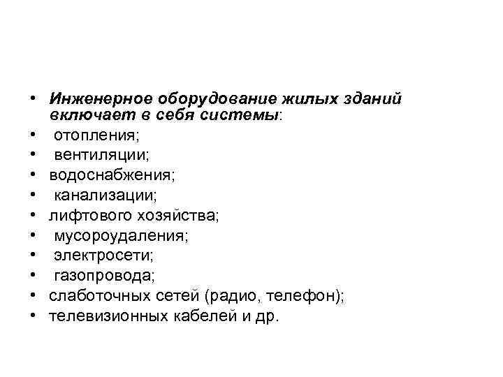  • Инженерное оборудование жилых зданий  включает в себя системы:  • отопления;