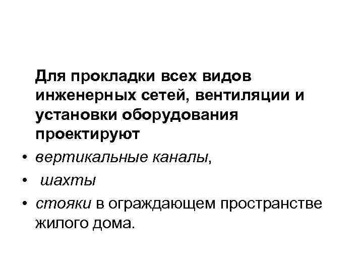  Для прокладки всех видов  инженерных сетей, вентиляции и  установки оборудования 