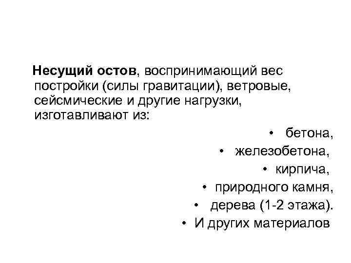 Несущий остов, воспринимающий вес постройки (силы гравитации), ветровые, сейсмические и другие нагрузки, изготавливают из: