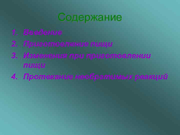    Содержание 1. Введение 2. Приготовление пищи 3. Изменения приготовлении  пищи