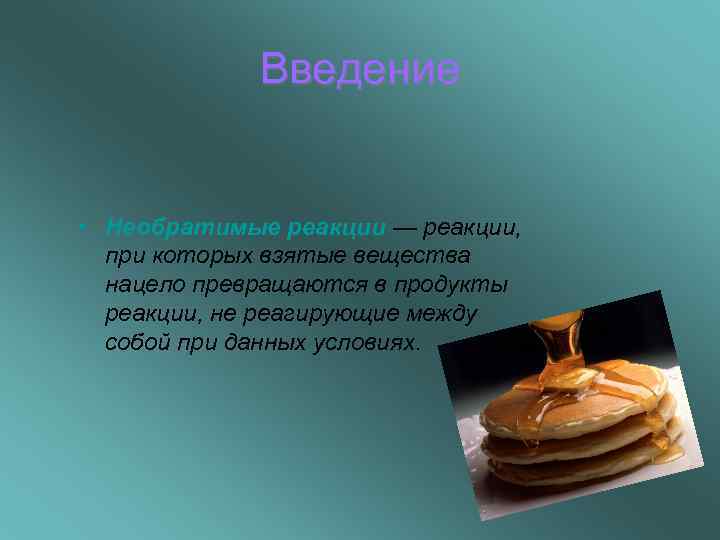    Введение  • Необратимые реакции — реакции,  при которых взятые