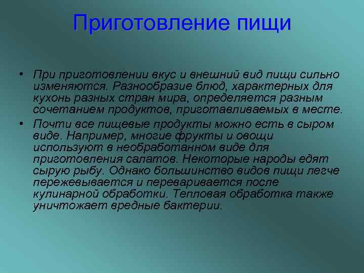   Приготовление пищи  • При приготовлении вкус и внешний вид пищи сильно