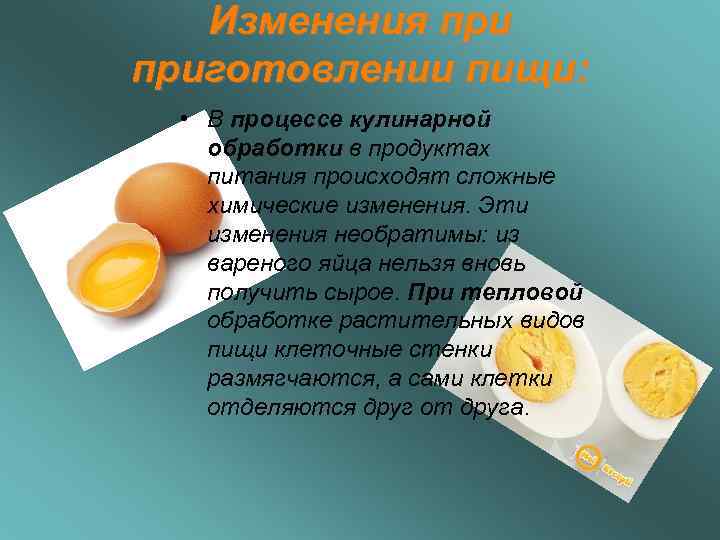   Изменения приготовлении пищи: • В процессе кулинарной обработки в продуктах питания происходят