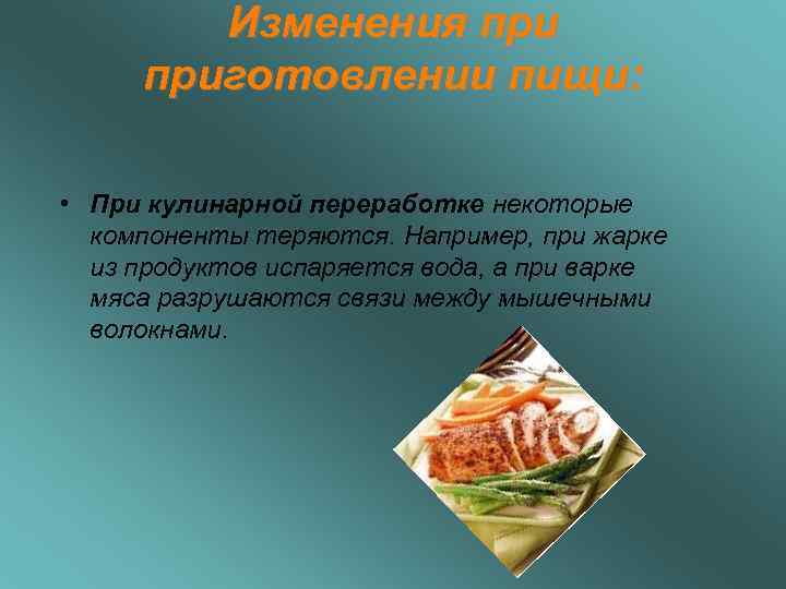   Изменения приготовлении пищи:  • При кулинарной переработке некоторые  компоненты теряются.