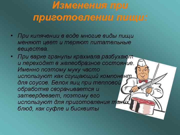    Изменения приготовлении пищи:  • При кипячении в воде многие виды