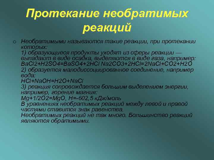   Протекание необратимых   реакций o Необратимыми называются такие реакции, при протекании