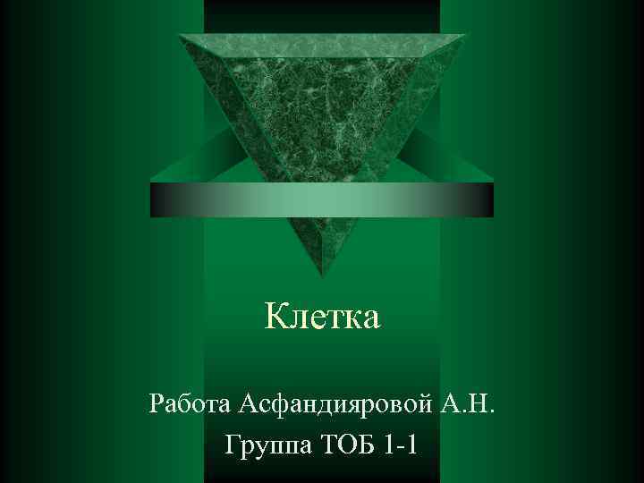   Клетка Работа Асфандияровой А. Н.  Группа ТОБ 1 -1 