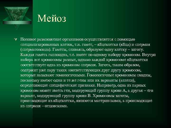   Мейоз Ú Половое размножение организмов осуществляется с помощью  специализированных клеток, т.