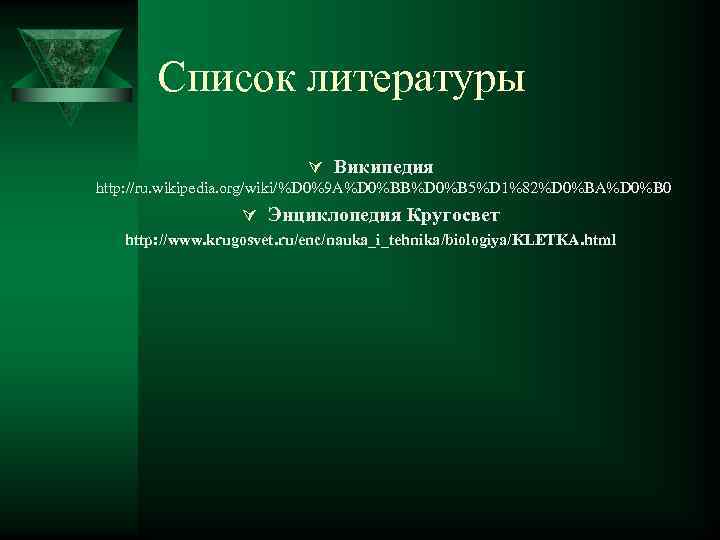   Список литературы      Ú Википедия http: //ru. wikipedia.