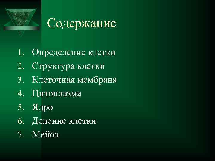  Содержание 1. Определение клетки 2. Структура клетки 3. Клеточная мембрана 4. Цитоплазма 5.