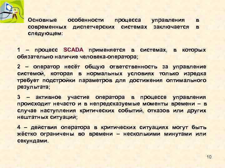 Основные особенности процесса управления в современных диспетчерских системах заключается Основные особенности процесса управления в современных диспетчерских системах заключается