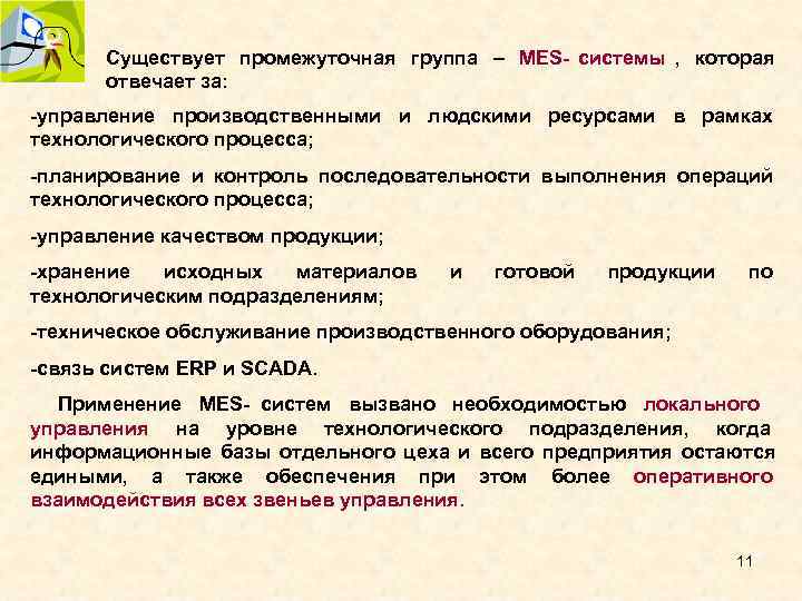 Существует промежуточная группа – MES- системы , которая отвечает за: -управление производственными Существует промежуточная группа – MES- системы , которая отвечает за: -управление производственными