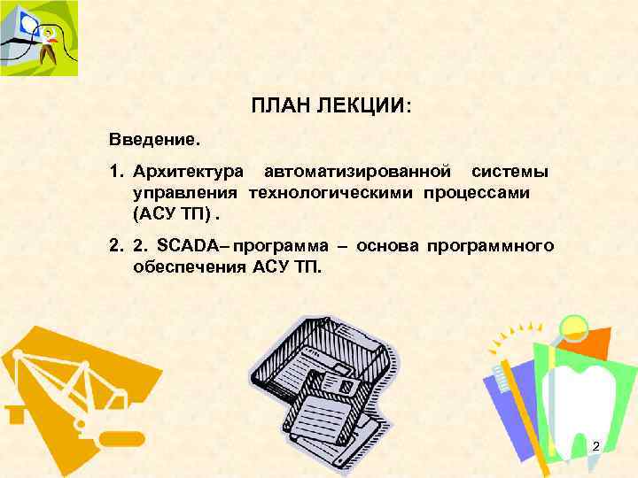 ПЛАН ЛЕКЦИИ: Введение. 1. Архитектура автоматизированной системы управления технологическими процессами ПЛАН ЛЕКЦИИ: Введение. 1. Архитектура автоматизированной системы управления технологическими процессами