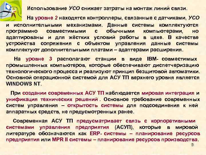 Использование УСО снижает затраты на монтаж линий связи. На уровне Использование УСО снижает затраты на монтаж линий связи. На уровне