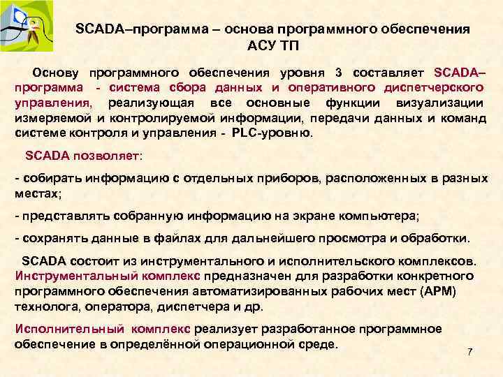 SCADA–программа – основа программного обеспечения АСУ ТП SCADA–программа – основа программного обеспечения АСУ ТП