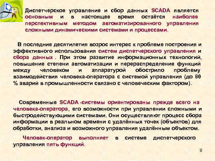 Диспетчерское управление и сбор данных SCADA является основным и в настоящее Диспетчерское управление и сбор данных SCADA является основным и в настоящее