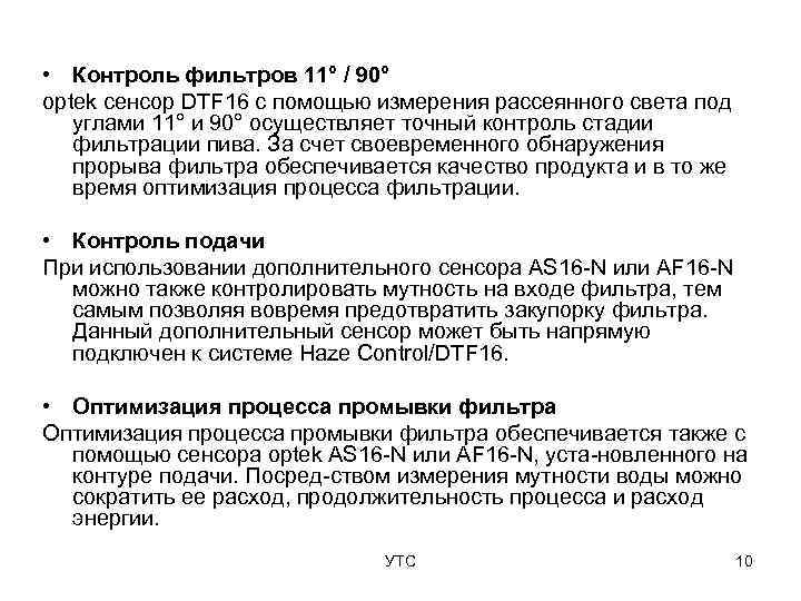  • Контроль фильтров 11° / 90° optek сенсор DTF 16 с помощью измерения