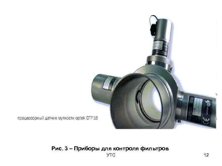 Рис. 3 – Приборы для контроля фильтров   УТС    