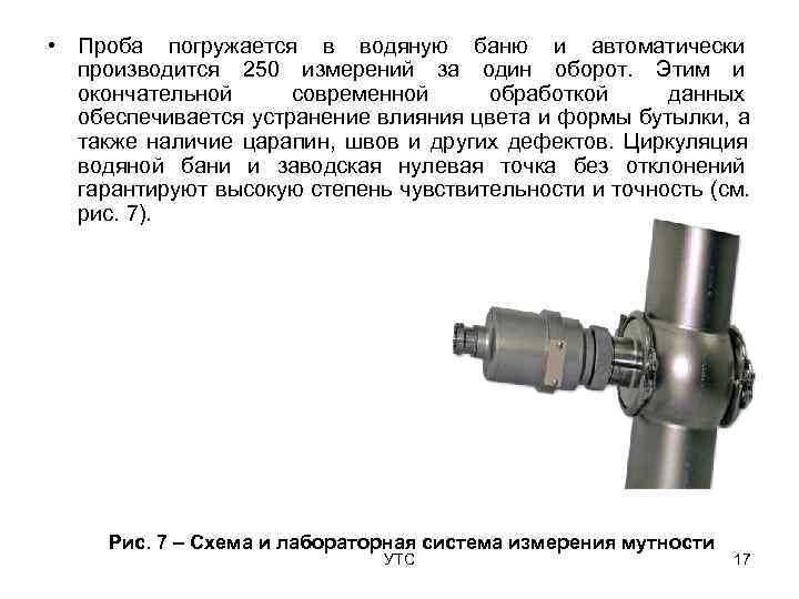  • Проба погружается в водяную баню и автоматически  производится 250 измерений за