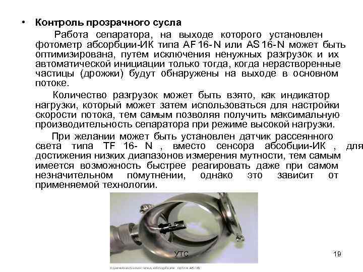  • Контроль прозрачного сусла  Работа сепаратора, на выходе которого установлен  фотометр