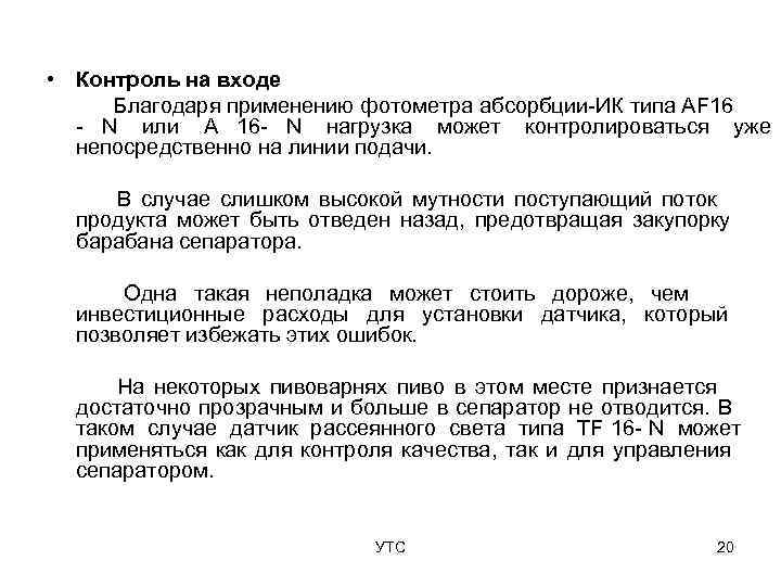  • Контроль на входе Благодаря применению фотометра абсорбции ИК типа AF 16 N