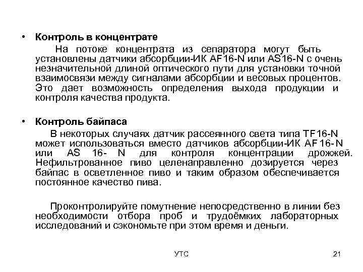  • Контроль в концентрате  На потоке концентрата из сепаратора могут быть 