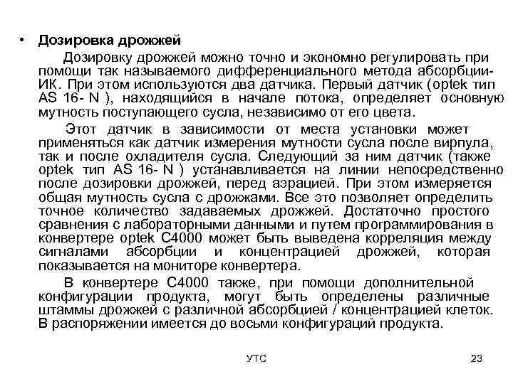  • Дозировка дрожжей  Дозировку дрожжей можно точно и экономно регулировать при 