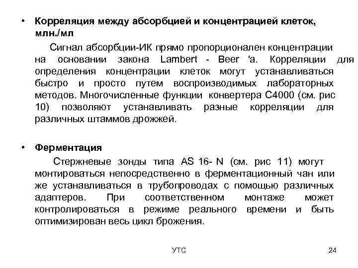  • Корреляция между абсорбцией и концентрацией клеток,  млн. /мл Сигнал абсорбции ИК