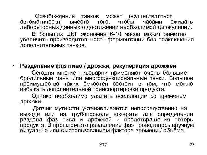   Освобождение танков может осуществляться  автоматически, вместо того, чтобы часами ожидать 