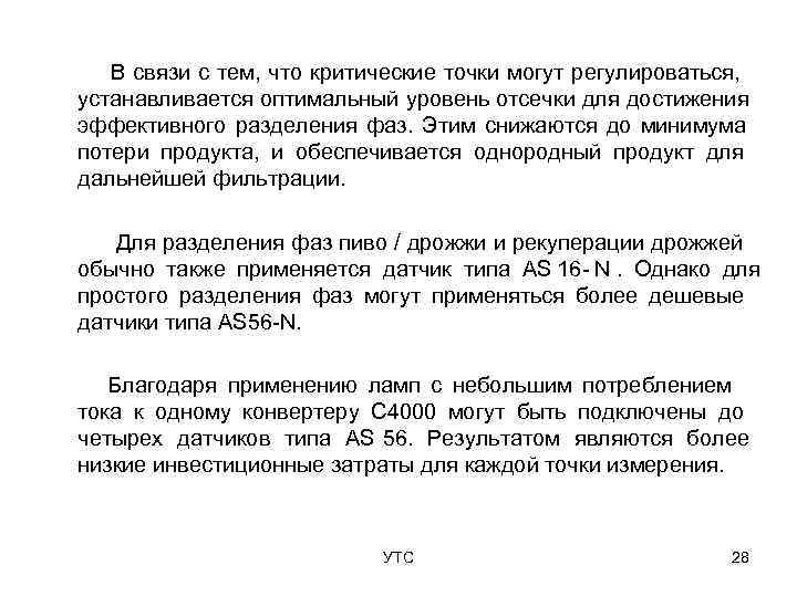   В связи с тем, что критические точки могут регулироваться, устанавливается оптимальный уровень