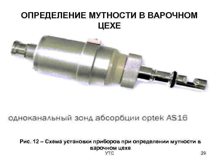ОПРЕДЕЛЕНИЕ МУТНОСТИ В ВАРОЧНОМ   ЦЕХЕ Рис. 12 – Схема установки приборов при