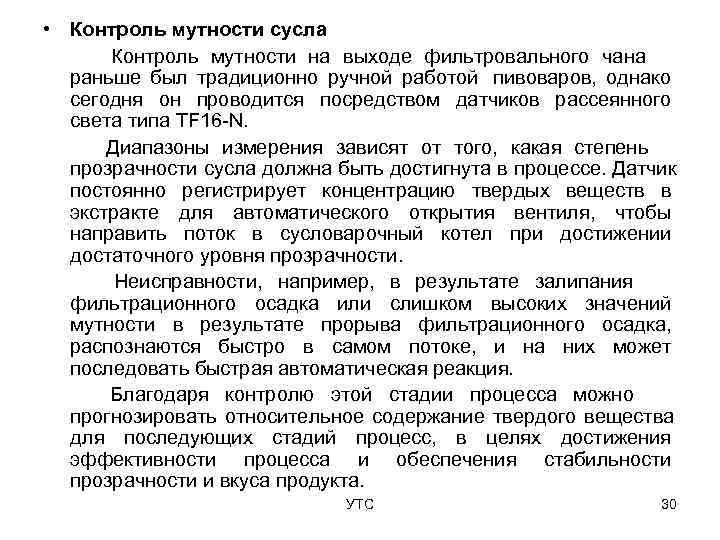  • Контроль мутности сусла  Контроль мутности на выходе фильтровального чана  раньше