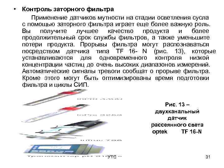  • Контроль заторного фильтра Применение датчиков мутности на стадии осветления сусла  с