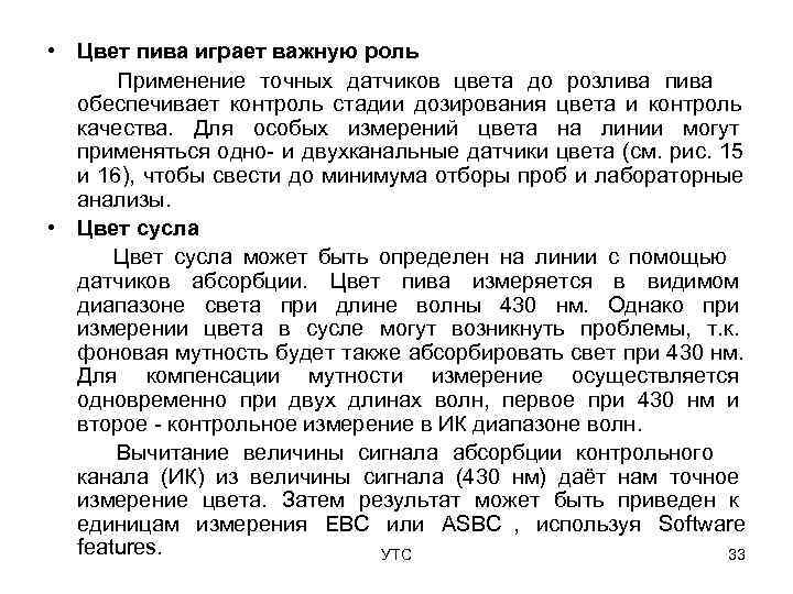  • Цвет пива играет важную роль  Применение точных датчиков цвета до розлива