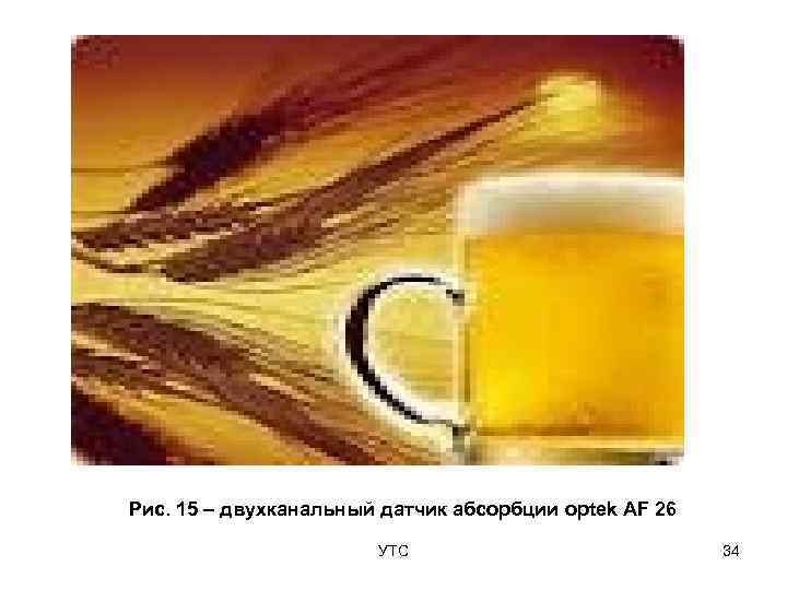 Рис. 15 – двухканальный датчик абсорбции optek AF 26     УТС