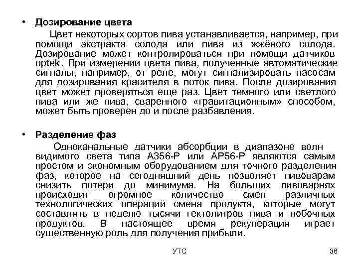  • Дозирование цвета Цвет некоторых сортов пива устанавливается, например, при  помощи экстракта