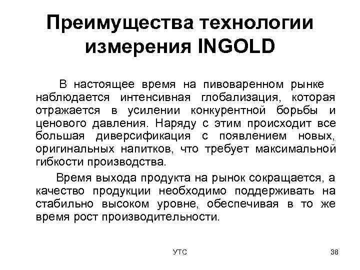 Преимущества технологии измерения INGOLD В настоящее время на пивоваренном рынке наблюдается интенсивная глобализация,