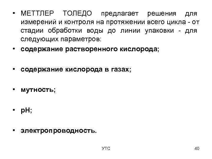  • МЕТТЛЕР ТОЛЕДО предлагает решения для  измерений и контроля на протяжении всего