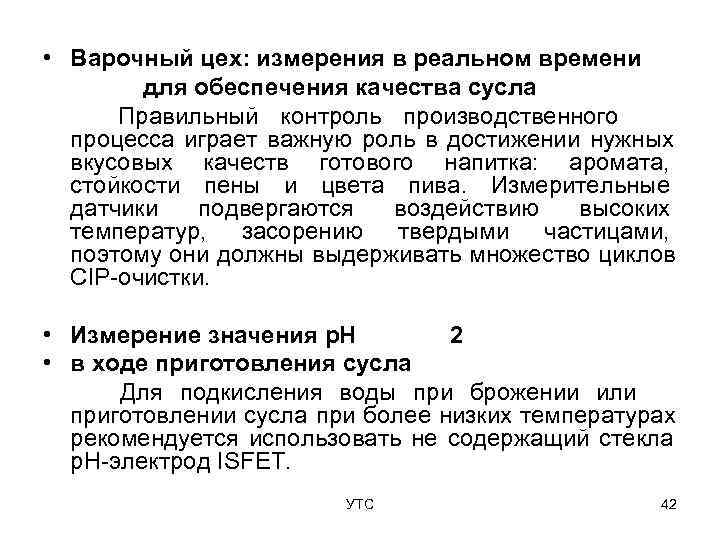  • Варочный цех: измерения в реальном времени   для обеспечения качества сусла